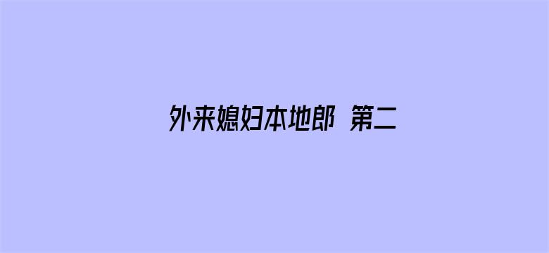 外来媳妇本地郎 第二部